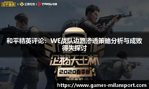 和平精英评论：WE战队边路渗透策略分析与成败得失探讨